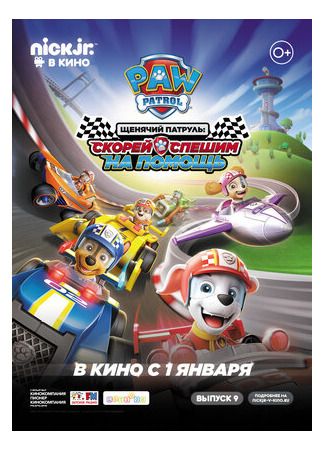 мультик Paw Patrol: Ready, Race, Rescue! (Щенячий патруль: скорей спешим на помощь (ТВ, 2019)) 16.08.22