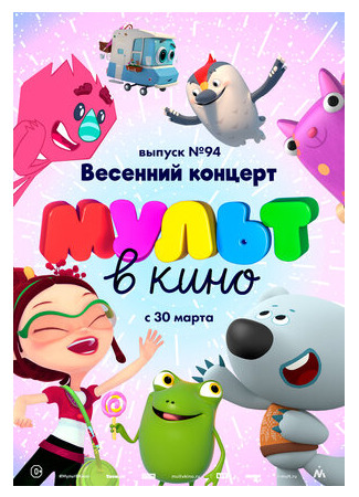 мультик МУЛЬТ в кино. Выпуск 94. Весенний концерт (2019) 16.08.22