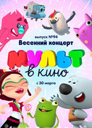 МУЛЬТ в кино. Выпуск 94. Весенний концерт (2019)