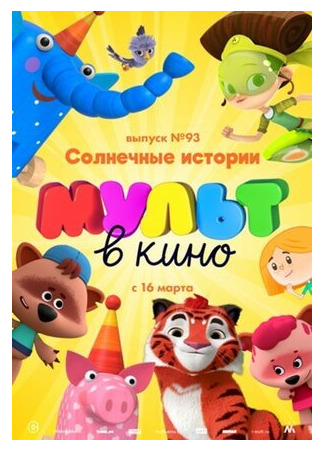 мультик МУЛЬТ в кино. Выпуск №93. Солнечные истории (2019) 16.08.22