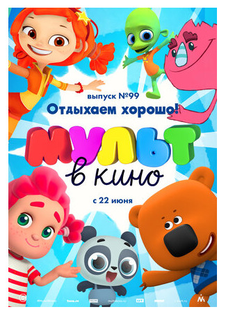 мультик МУЛЬТ в кино. Выпуск 99. Отдыхаем хорошо! (2019) 16.08.22