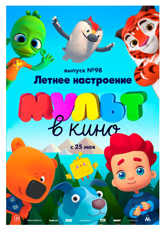 мультик МУЛЬТ в кино. Выпуск 98. Летнее настроение (2019) 16.08.22