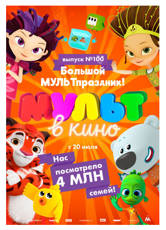 мультик Мульт в кино. Выпуск 100. Большой МУЛЬТпраздник! (2019) 16.08.22