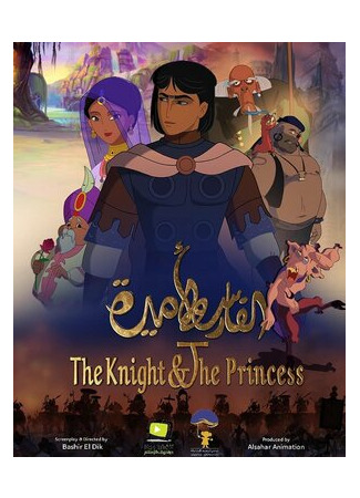 мультик Рыцарь и принцесса (The Knight and the Princess: الفارس واﻷميرة) 16.08.22