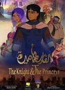 Рыцарь и принцесса