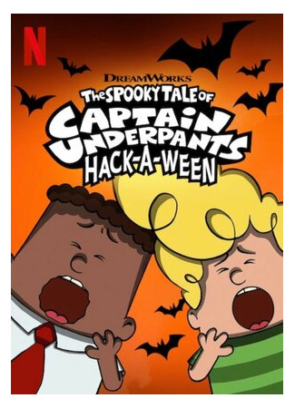 мультик Страшная история капитана Подштанника. Хэллоуин (2019) (The Spooky Tale of Captain Underpants Hack-a-Ween) 16.08.22