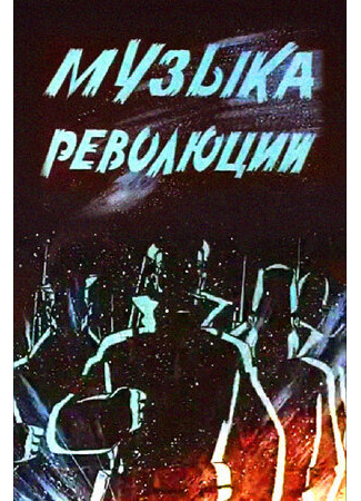 мультик Музыка революции (ТВ, 1987) 16.08.22