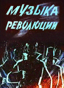 Музыка революции (ТВ, 1987)