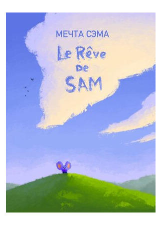 мультик Мечта Сэма (2019) (Le Rêve de Sam) 16.08.22