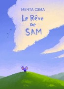 Мечта Сэма (2019)
