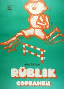 Сорванец (1975)