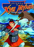 Легенда о Хуа Мулан (1997)