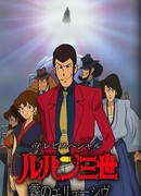 Люпен III: Неуловимый, как туман (ТВ, 2007)