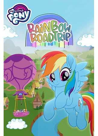 мультик Мой маленький пони: Путешествие по радуге (2019) (My Little Pony: Rainbow Roadtrip) 16.08.22