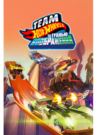 мультик Hot Wheels. За гранью воображения (ТВ, 2015) (Team Hot Wheels: The Skills to Thrill) 16.08.22