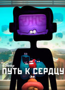Путь к сердцу (2016)