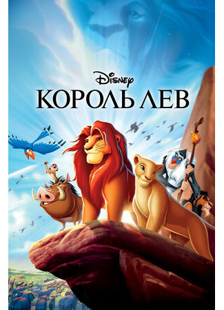 мультик Король Лев (1994) (The Lion King) 16.08.22