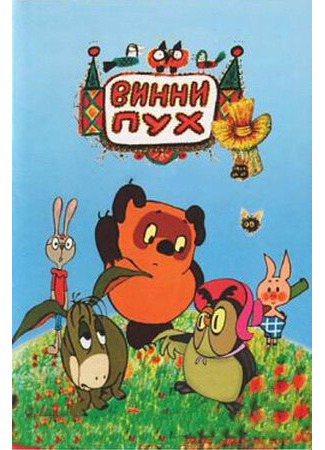 мультик Винни Пух и день забот (1972) 16.08.22