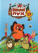 Винни Пух и день забот (1972)