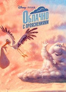 Облачно с прояснениями (2009)