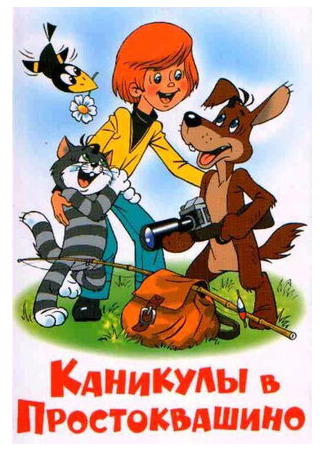 мультик Каникулы в Простоквашино (1980) 16.08.22