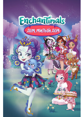 мультик Enchantimals Finding Home (Энчантималс. Дом, милый дом (ТВ, 2017)) 16.08.22