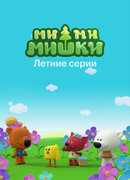 Ми-ми-мишки. Летние серии (2022)