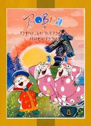 Вовка в Тридевятом царстве (1965)