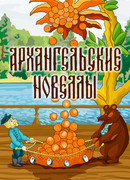 Архангельские новеллы (1986)