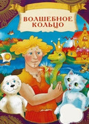 Волшебное кольцо (1979)