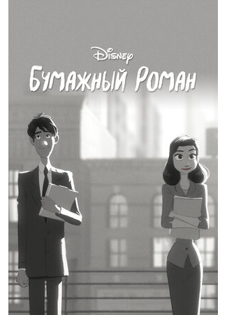 мультик Paperman (Бумажный роман (2012)) 16.08.22