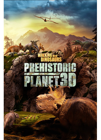 мультик Walking with Dinosaurs: Prehistoric Planet (Прогулки с динозаврами: Доисторическая планета (2014)) 16.08.22