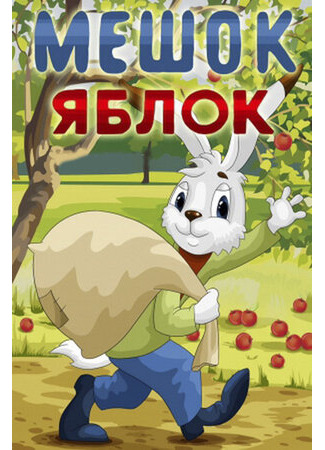 мультик Мешок яблок (1974) 16.08.22