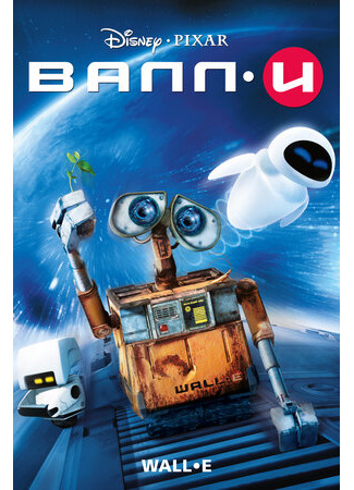 мультик WALL·E (ВАЛЛ·И (2008)) 16.08.22