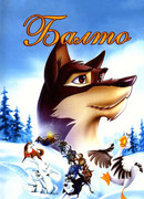 Балто (1995)