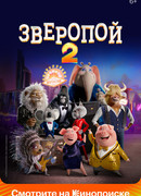 Зверопой 2