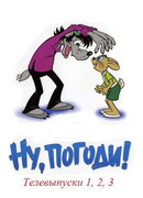 Ну, погоди! (ТВ, 1980)