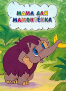 Мама для мамонтенка (ТВ, 1981)