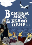 В синем море, в белой пене... (ТВ, 1984)