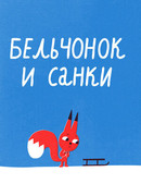 Бельчонок и санки (2016)