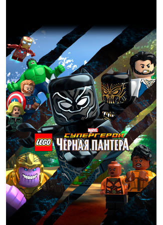 мультик LEGO Супергерои Marvel: Черная пантера (ТВ, 2018) (LEGO Marvel Super Heroes: Black Panther - Trouble in Wakanda) 16.08.22