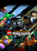 LEGO Супергерои Marvel: Черная пантера (ТВ, 2018)