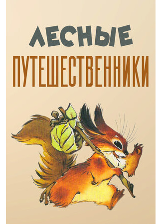 мультик Лесные путешественники (1951) 16.08.22