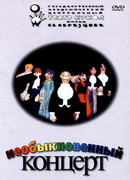 Необыкновенный концерт (ТВ, 1972)