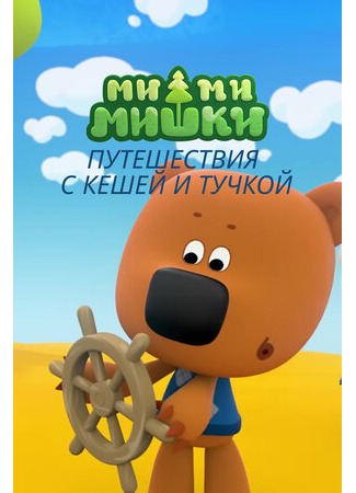 мультик Ми-ми-мишки. Путешествия с Кешей и Тучкой (2022) 16.08.22