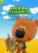 Ми-ми-мишки. Путешествия с Кешей и Тучкой (2022)