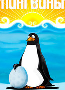 Пингвины (1968)