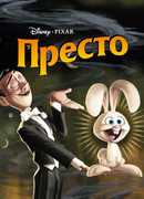 Престо (2008)