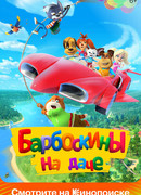 Барбоскины на даче (2020)