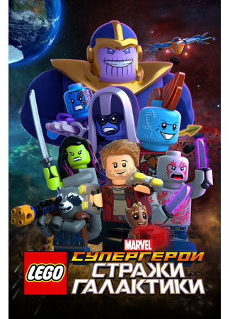 мультик LEGO Супергерои Marvel: Стражи Галактики (ТВ, 2017) (LEGO Marvel Super Heroes - Guardians of the Galaxy: The Thanos Threat) 16.08.22